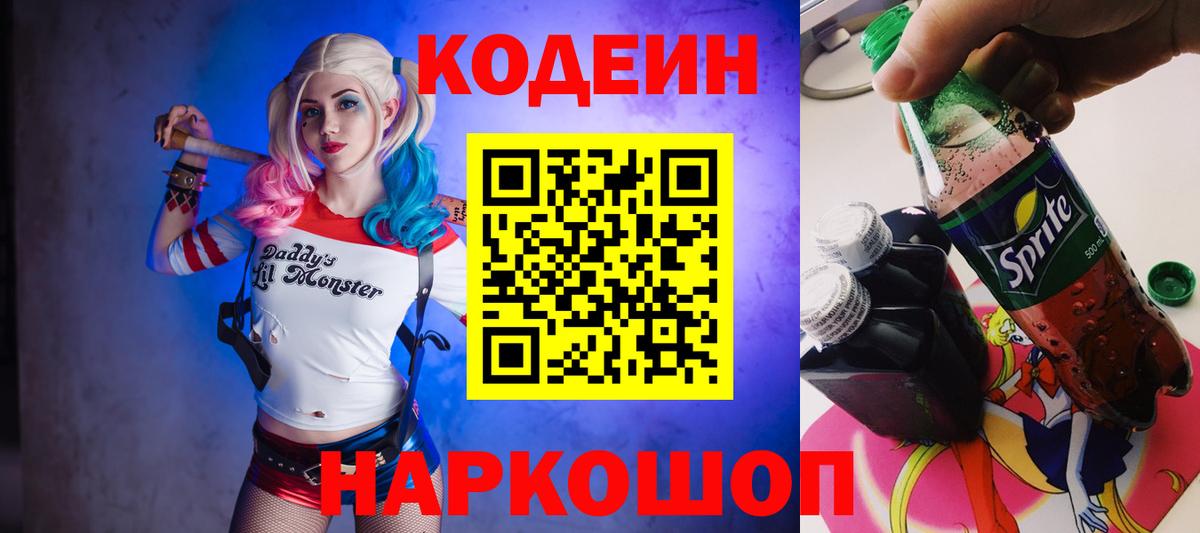 Шадринск  Codein напиток Lean (лин)  Кодеин Purple Drank  Вход с VPN 